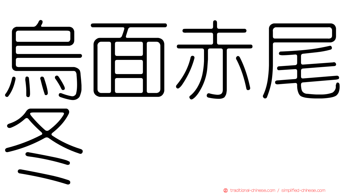 烏面赤尾冬