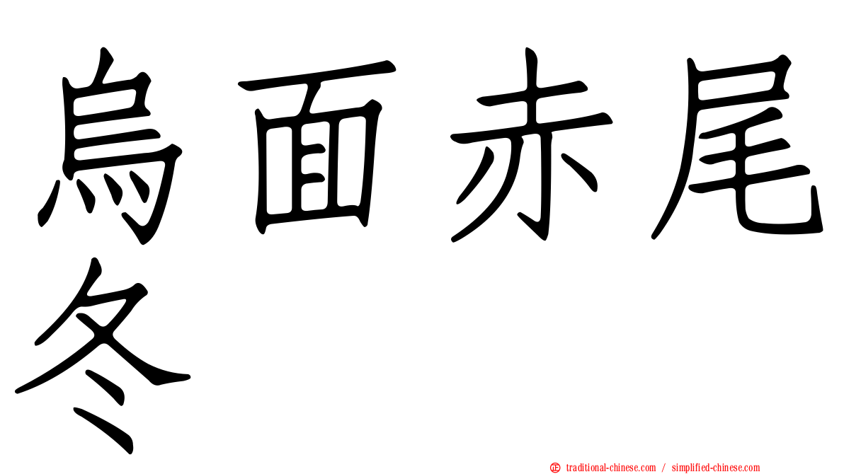 烏面赤尾冬