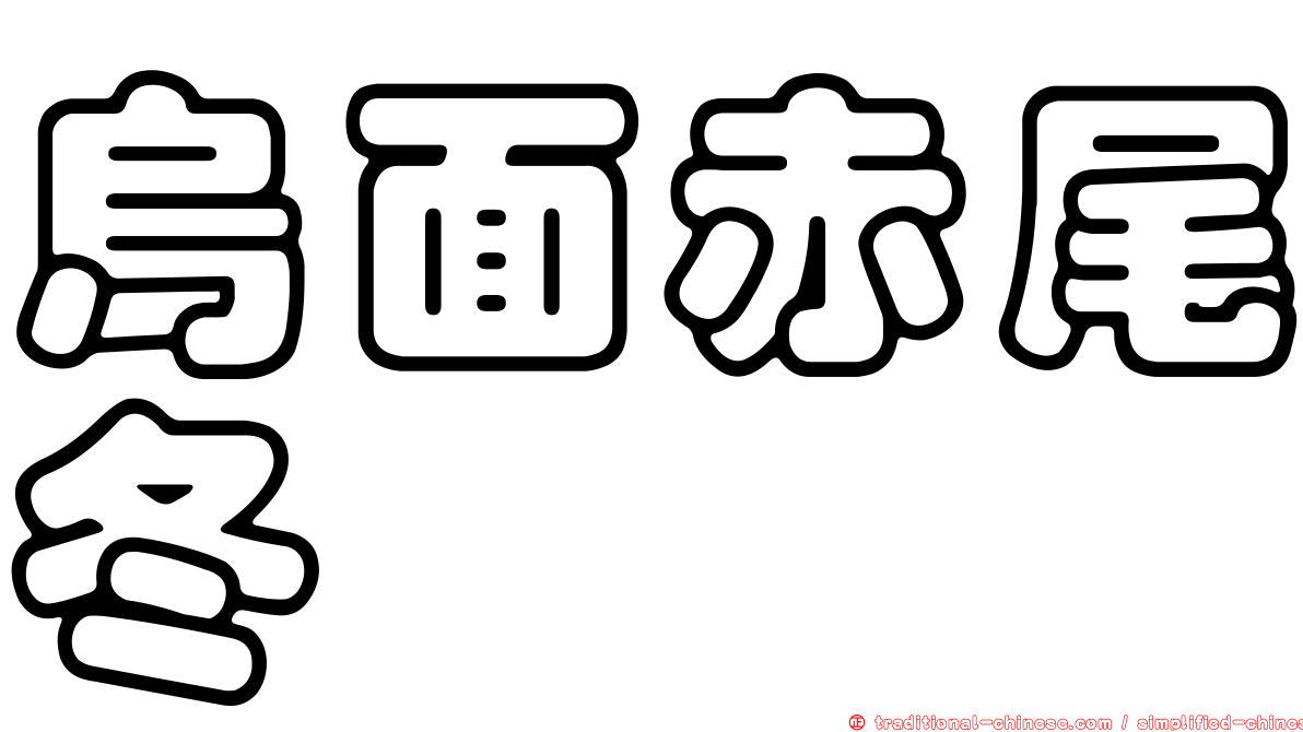 烏面赤尾冬