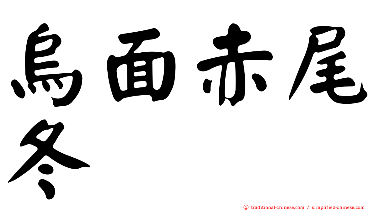 烏面赤尾冬