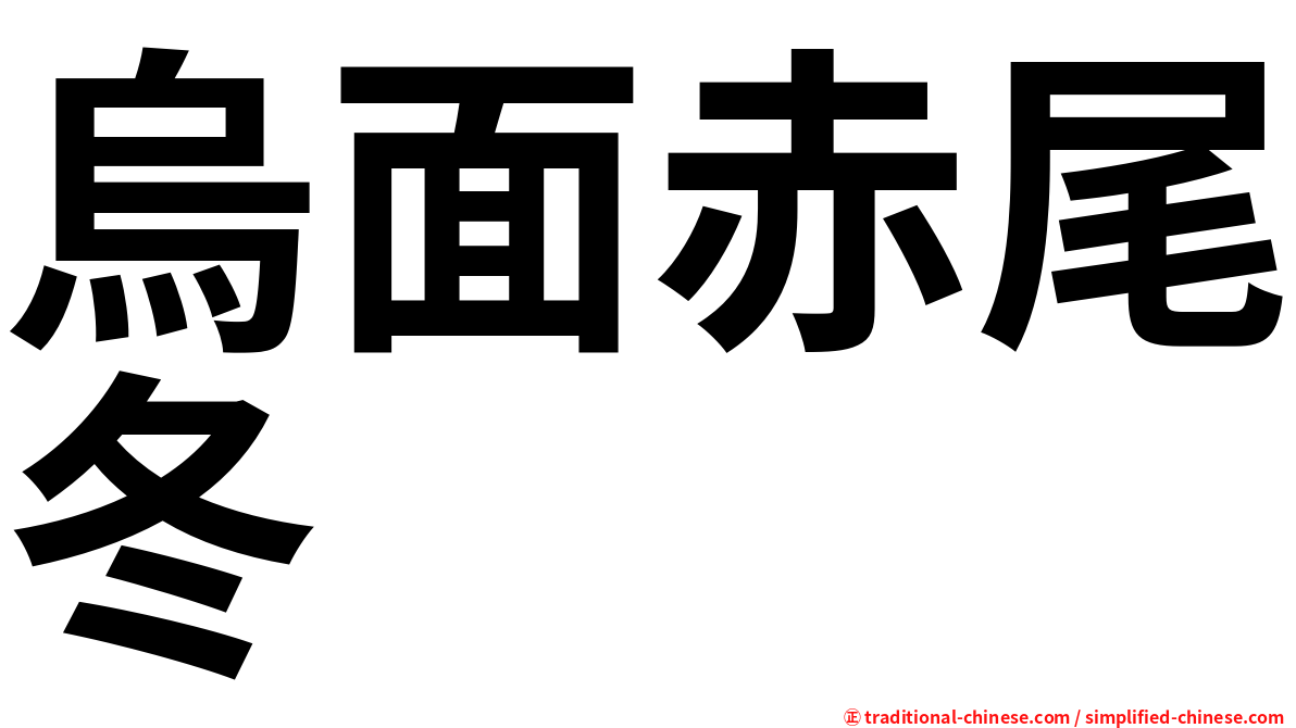 烏面赤尾冬