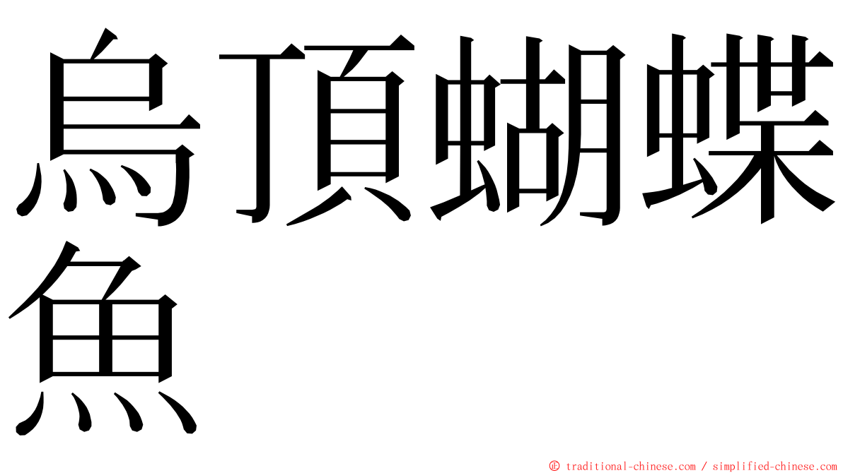 烏頂蝴蝶魚 ming font