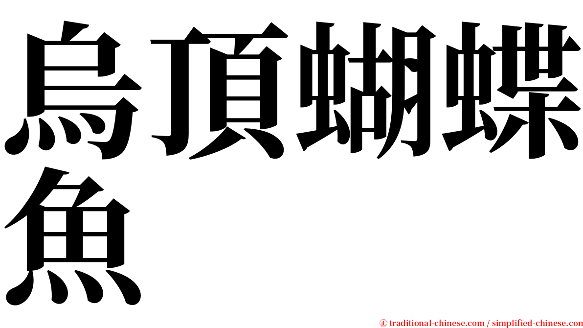 烏頂蝴蝶魚 serif font