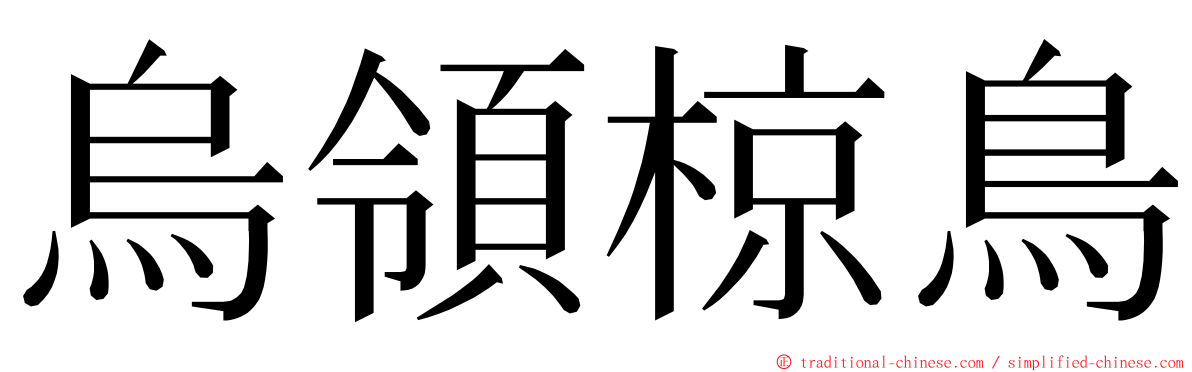 烏領椋鳥 ming font