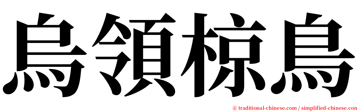 烏領椋鳥 serif font