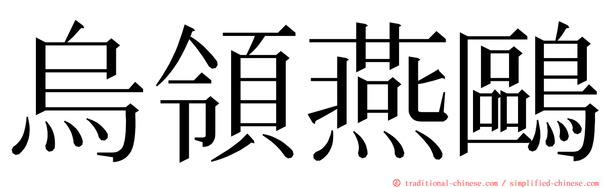 烏領燕鷗 ming font