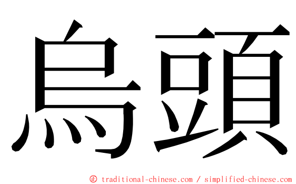 烏頭 ming font