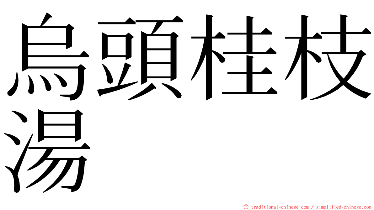 烏頭桂枝湯 ming font