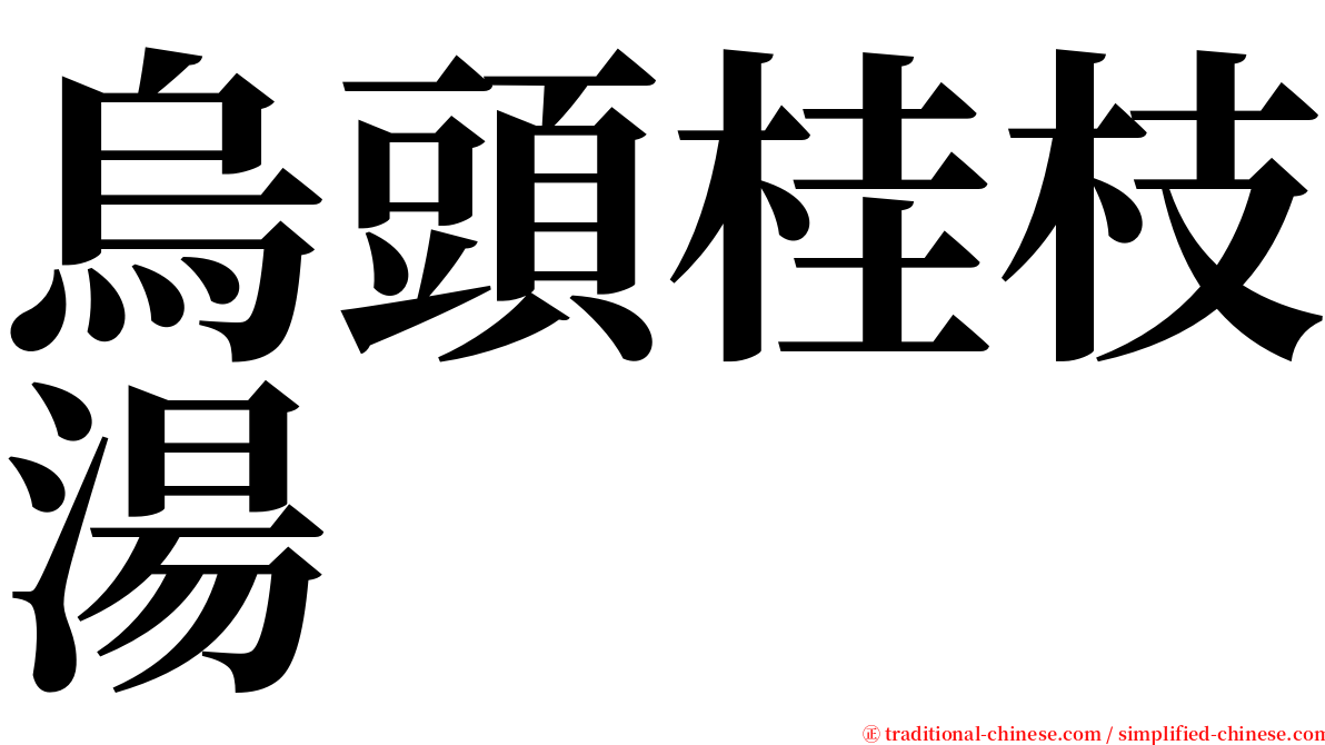 烏頭桂枝湯 serif font