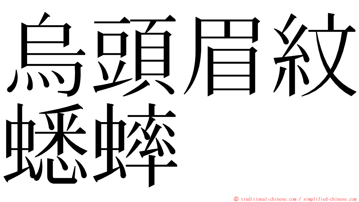 烏頭眉紋蟋蟀 ming font