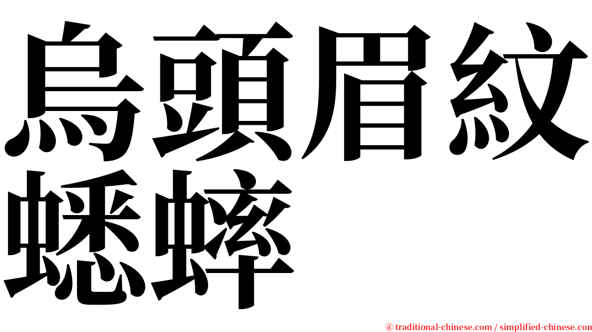 烏頭眉紋蟋蟀 serif font