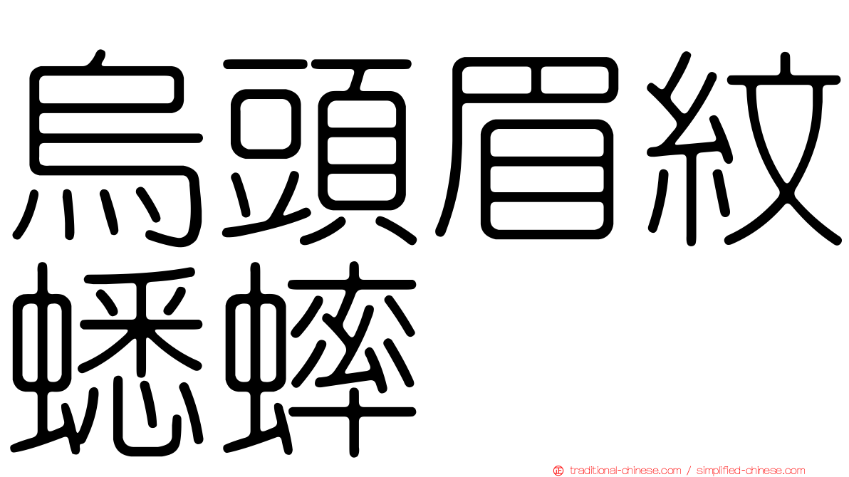 烏頭眉紋蟋蟀