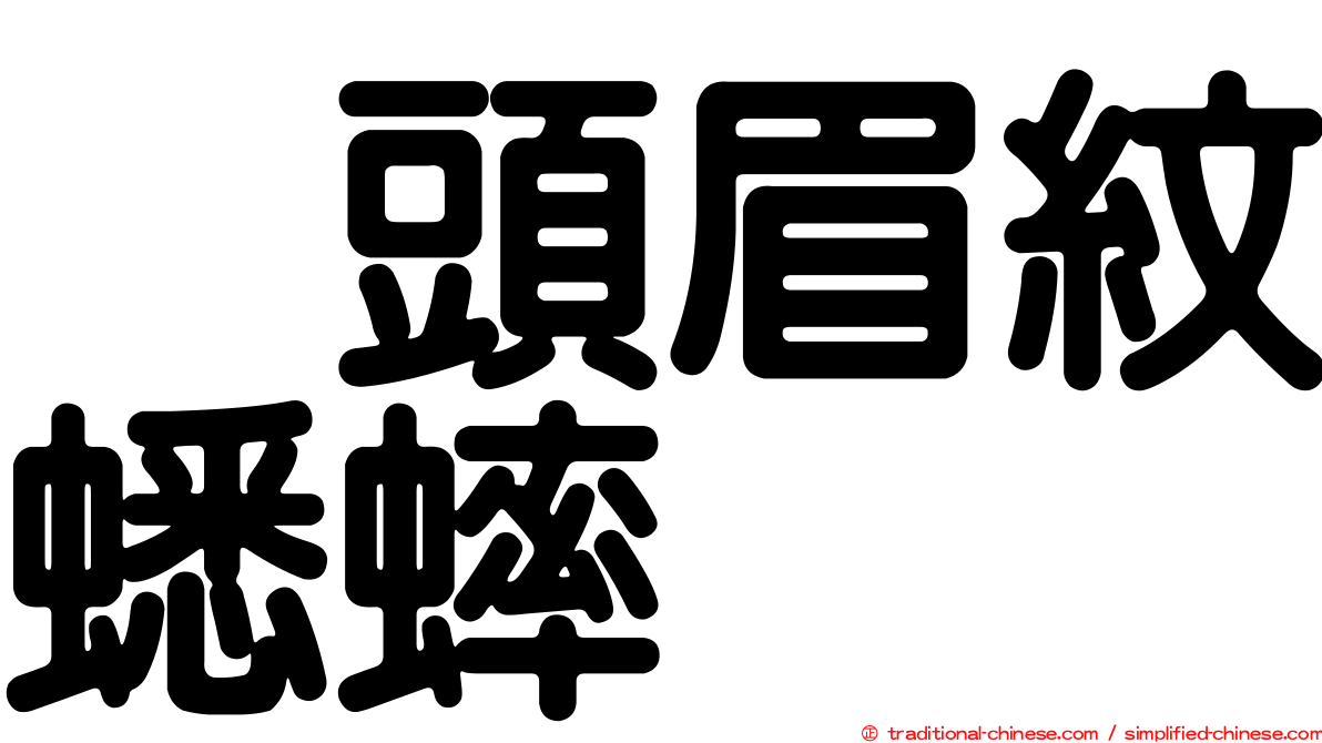 烏頭眉紋蟋蟀