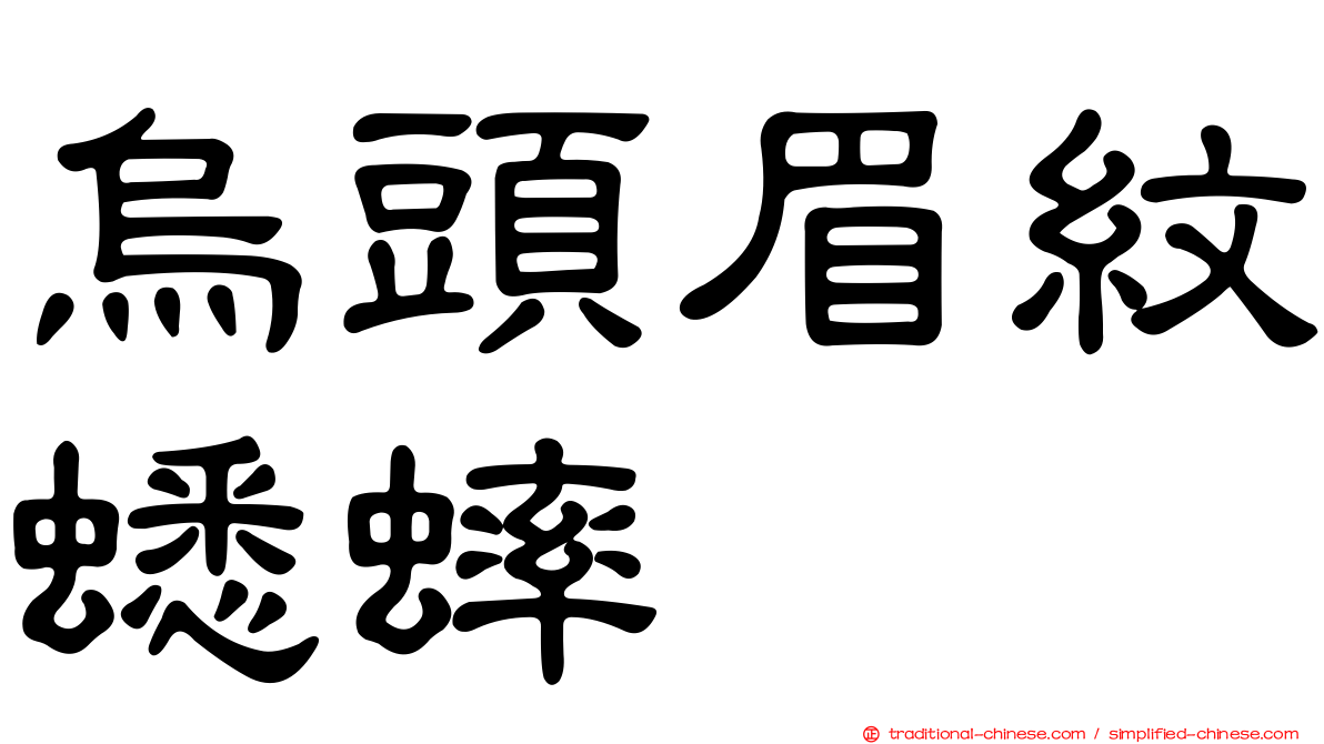 烏頭眉紋蟋蟀