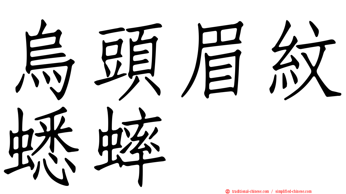 烏頭眉紋蟋蟀