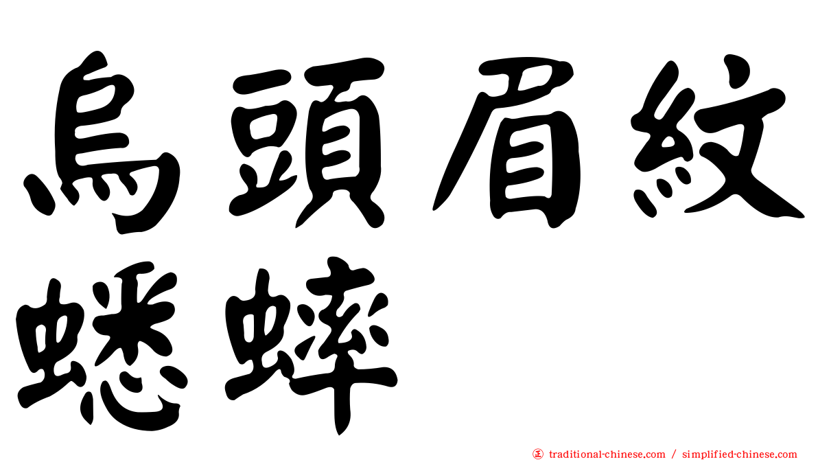 烏頭眉紋蟋蟀