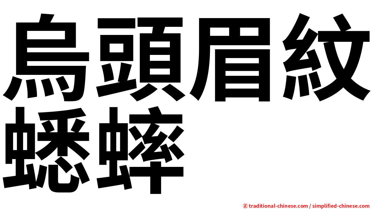 烏頭眉紋蟋蟀