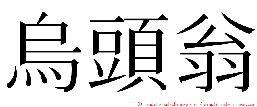 烏頭翁 ming font