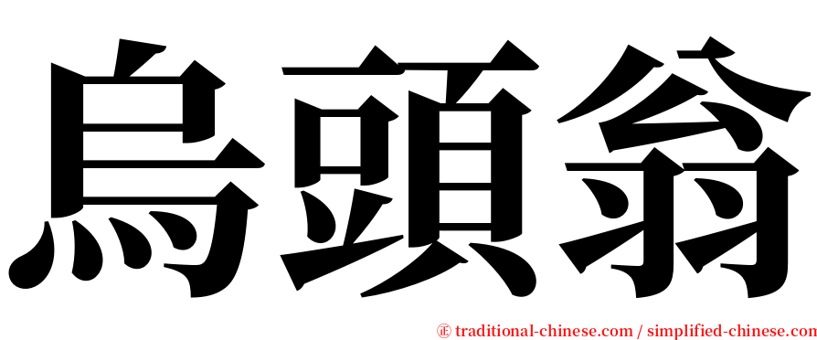 烏頭翁 serif font