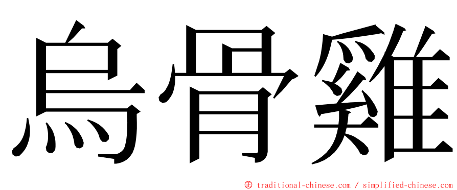 烏骨雞 ming font