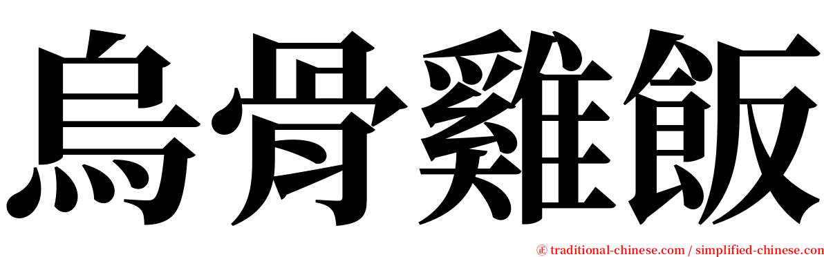 烏骨雞飯 serif font