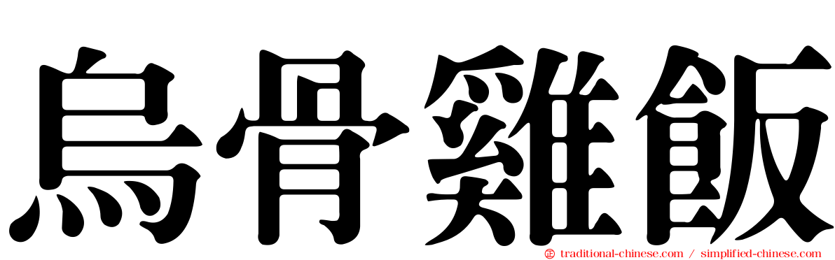 烏骨雞飯