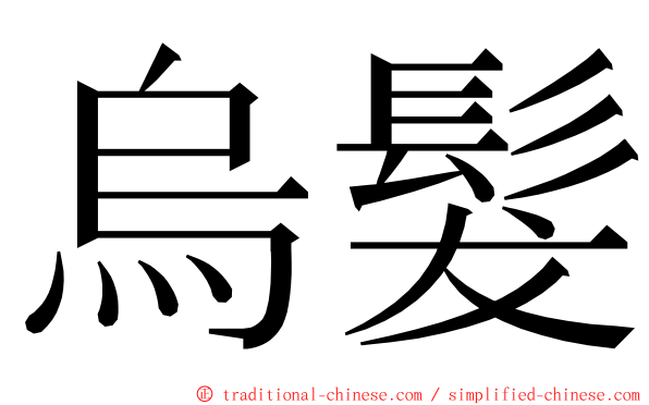 烏髮 ming font