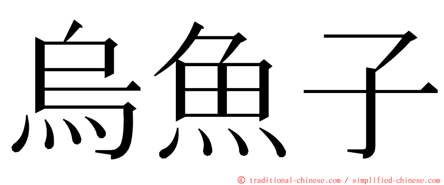 烏魚子 ming font