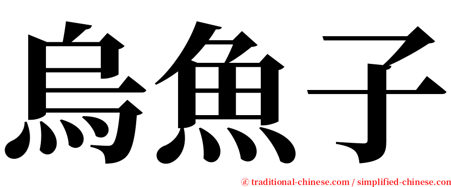 烏魚子 serif font