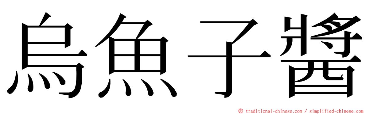 烏魚子醬 ming font