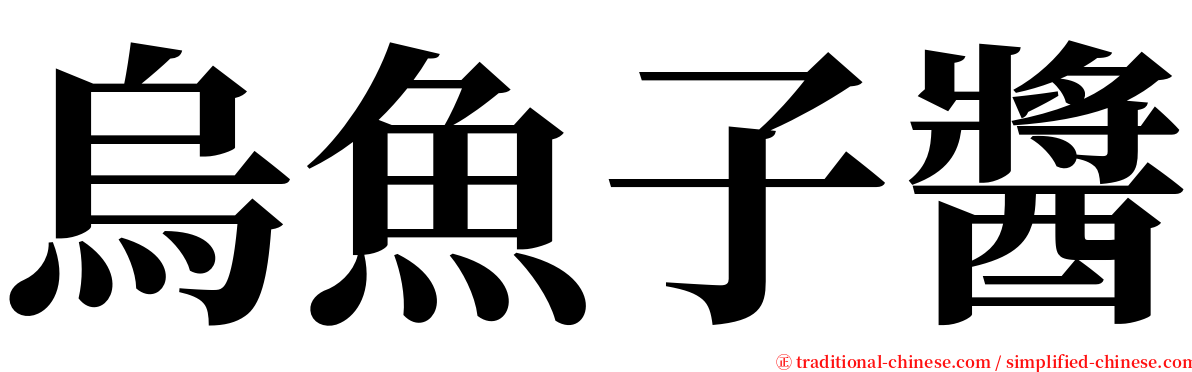 烏魚子醬 serif font