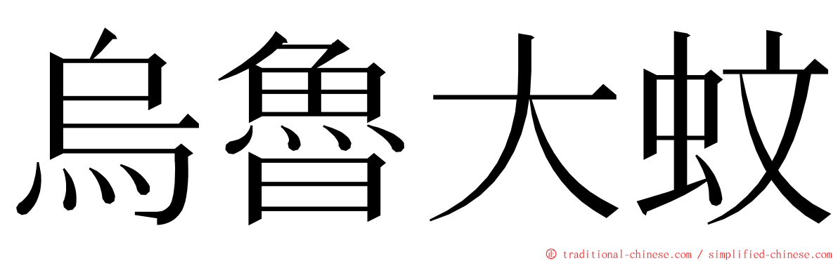 烏魯大蚊 ming font