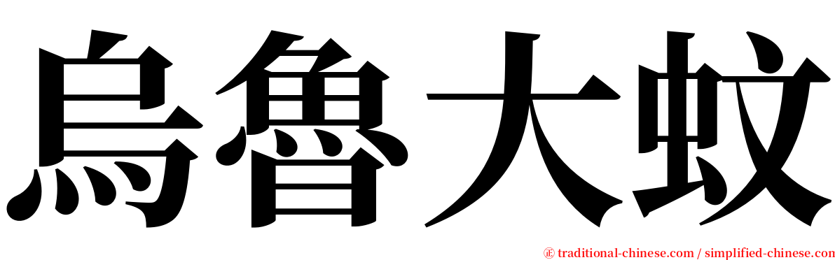 烏魯大蚊 serif font