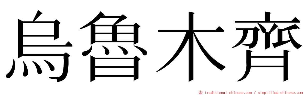 烏魯木齊 ming font