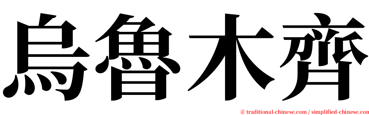 烏魯木齊 serif font