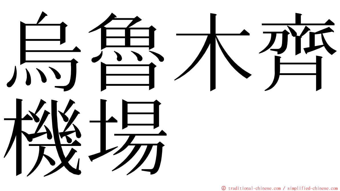 烏魯木齊機場 ming font