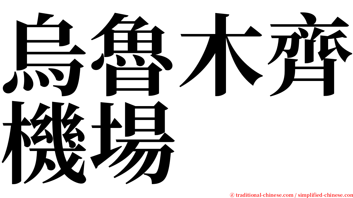 烏魯木齊機場 serif font