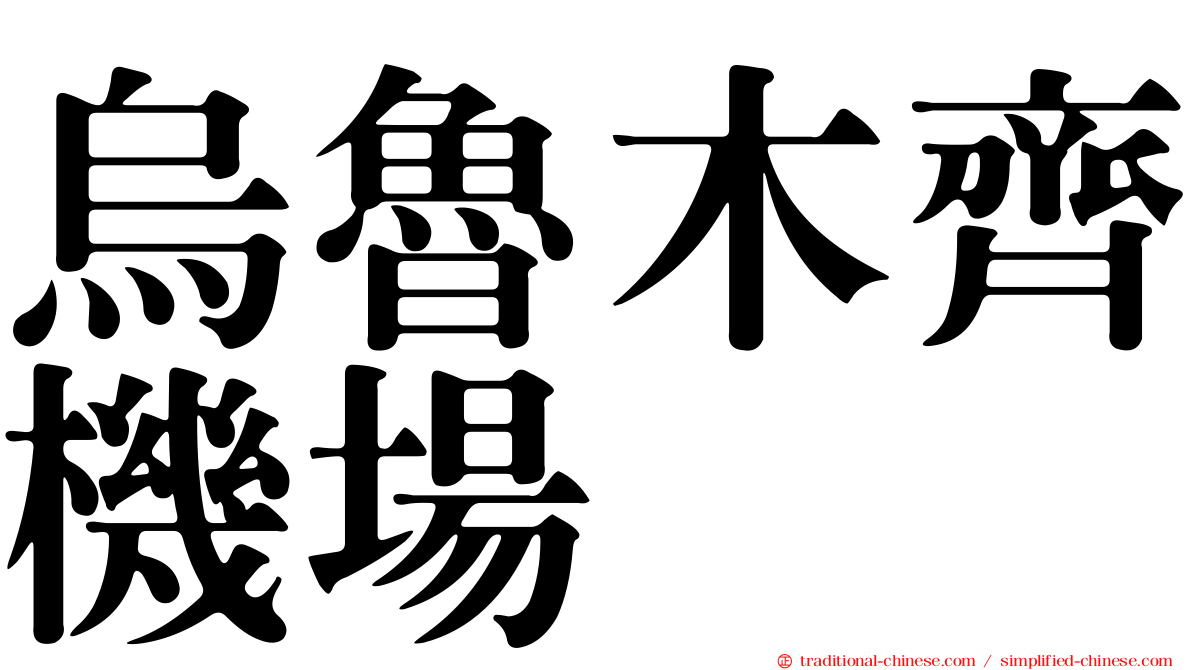 烏魯木齊機場