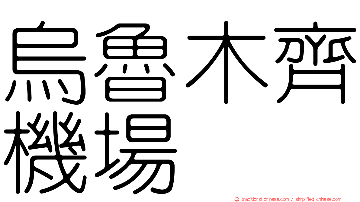 烏魯木齊機場