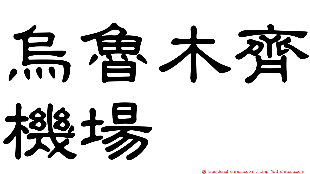 烏魯木齊機場
