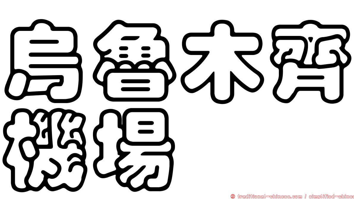 烏魯木齊機場