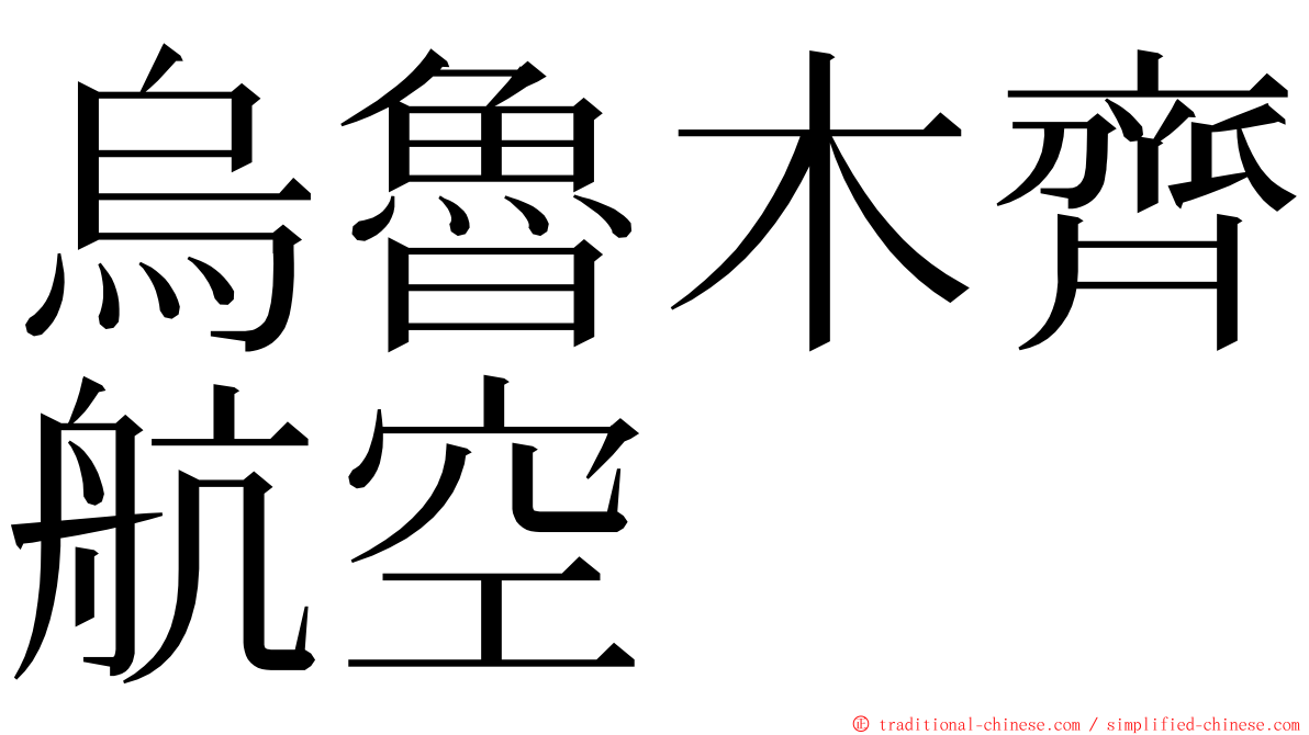 烏魯木齊航空 ming font