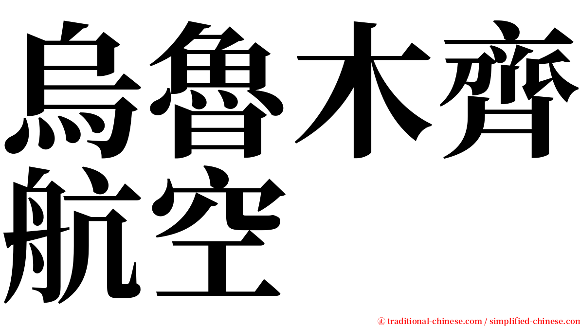 烏魯木齊航空 serif font