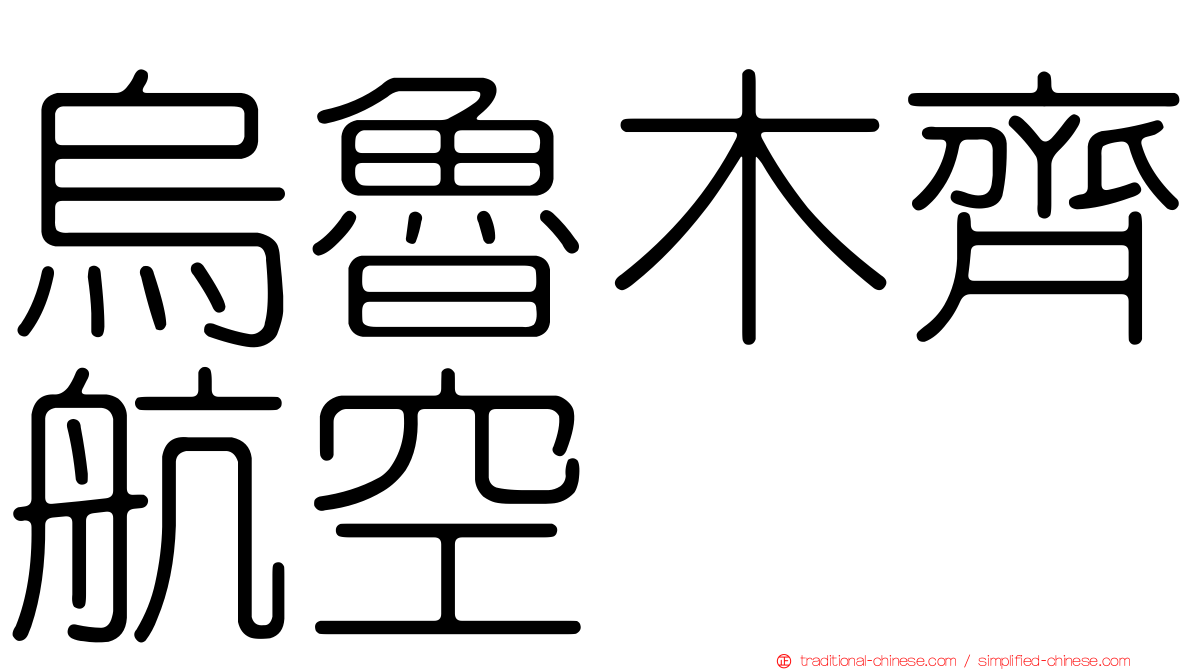 烏魯木齊航空