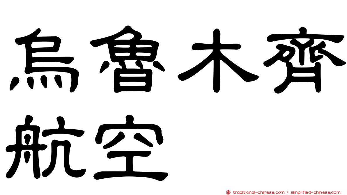 烏魯木齊航空
