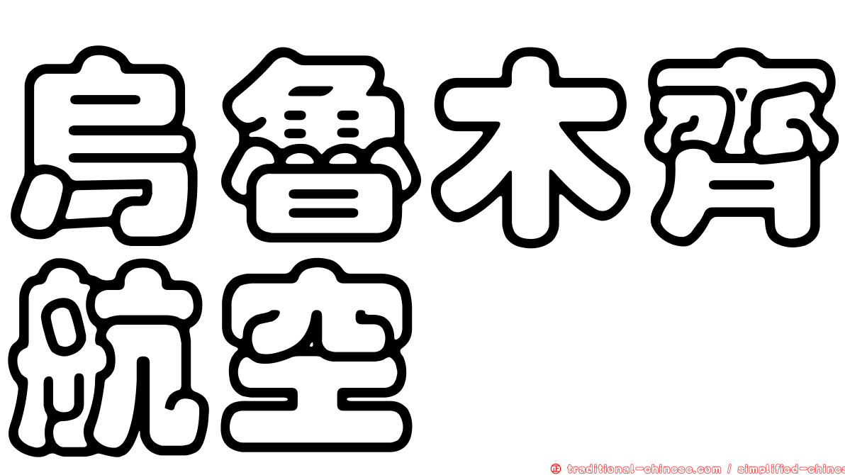 烏魯木齊航空