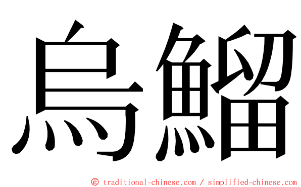 烏鰡 ming font