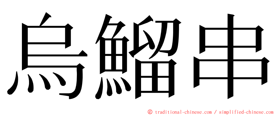 烏鰡串 ming font