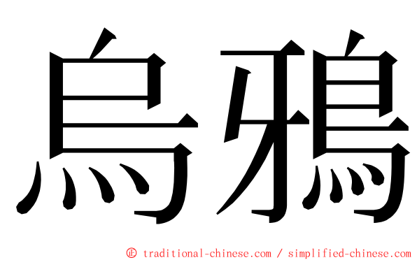 烏鴉 ming font