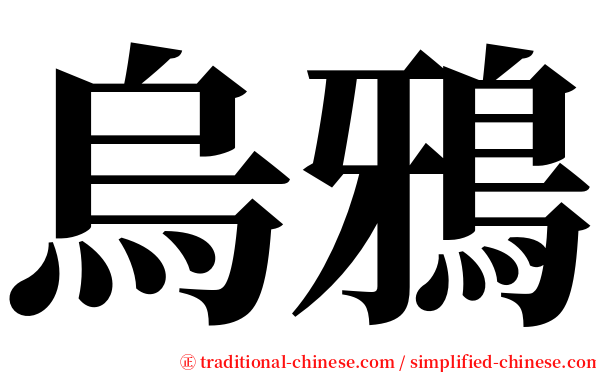 烏鴉 serif font